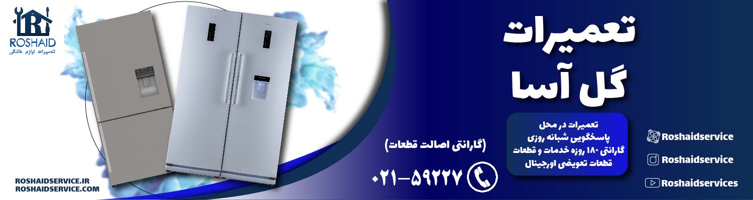 تعمیرات گل آسا